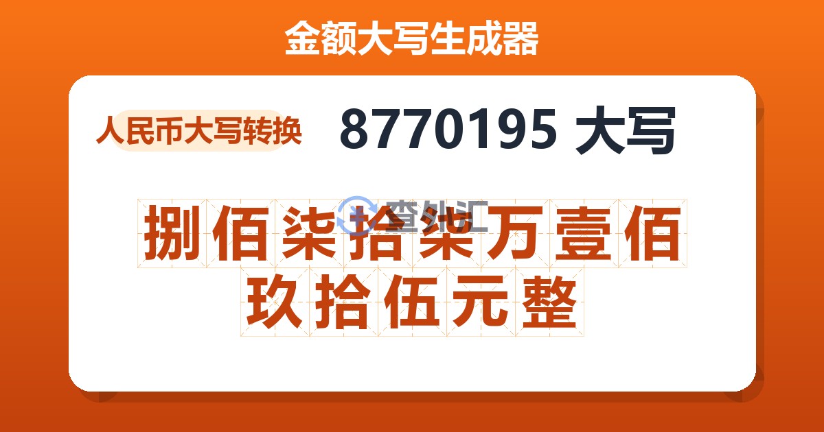 8770195大写 捌佰柒拾柒万壹佰玖拾伍元整
