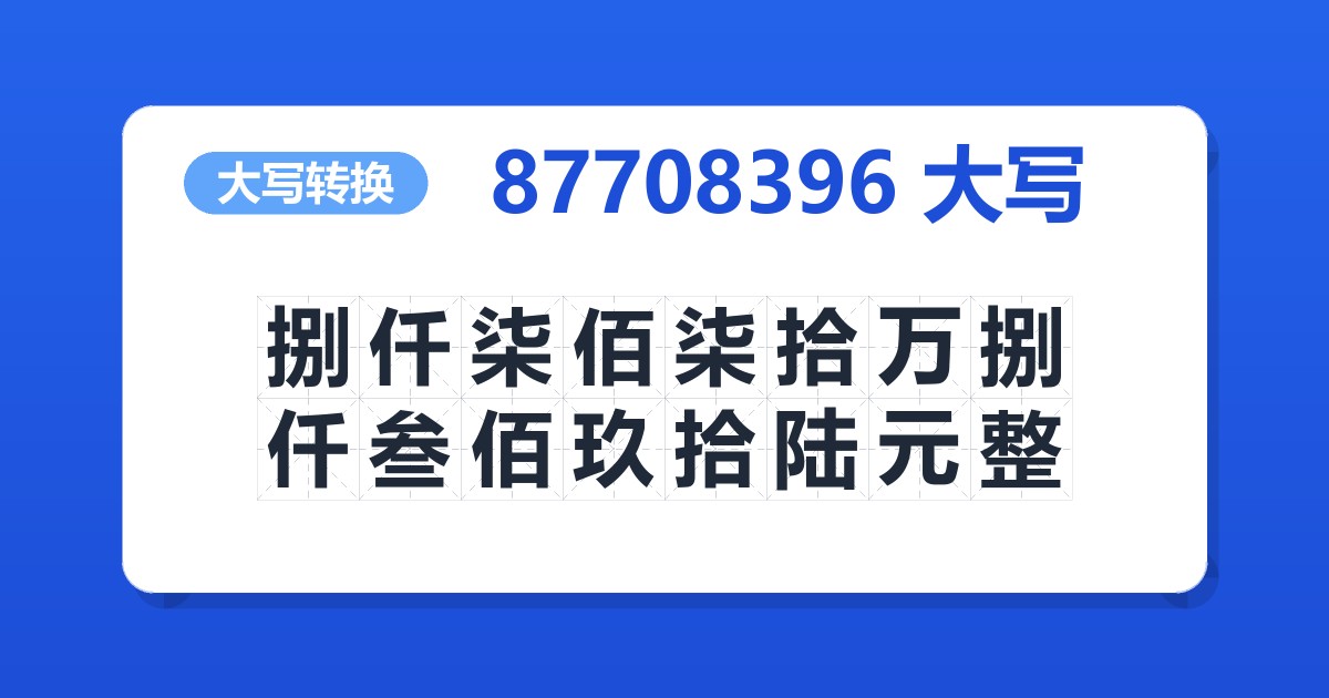 87708396大写 捌仟柒佰柒拾万捌仟叁佰玖拾陆元整