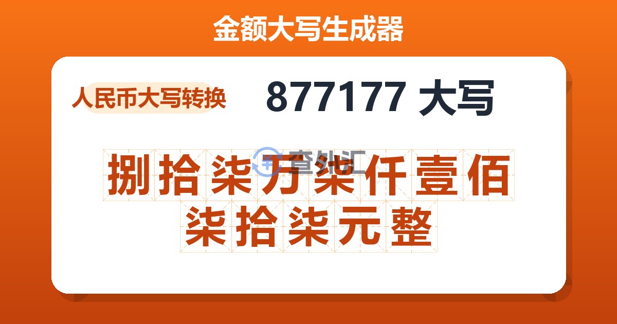 877177大写 捌拾柒万柒仟壹佰柒拾柒元整