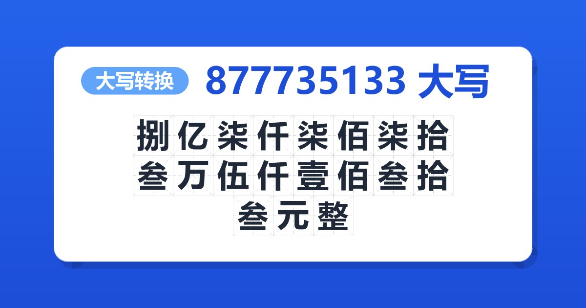 877735133大写 捌亿柒仟柒佰柒拾叁万伍仟壹佰叁拾叁元整