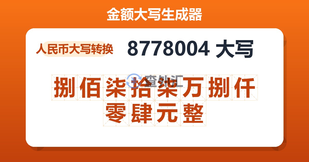 8778004大写 捌佰柒拾柒万捌仟零肆元整
