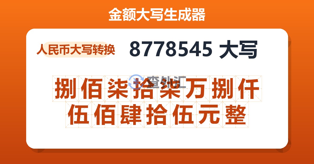 8778545大写 捌佰柒拾柒万捌仟伍佰肆拾伍元整