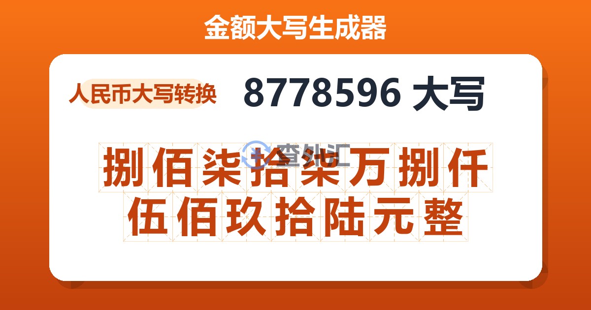 8778596大写 捌佰柒拾柒万捌仟伍佰玖拾陆元整