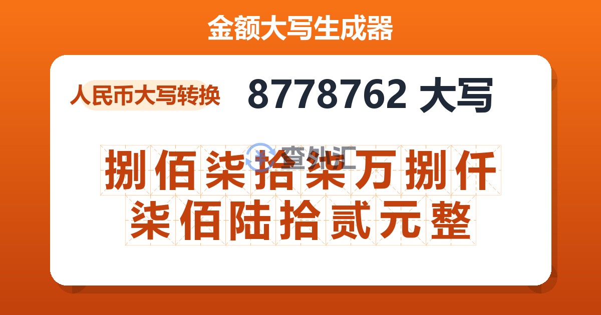 8778762大写 捌佰柒拾柒万捌仟柒佰陆拾贰元整