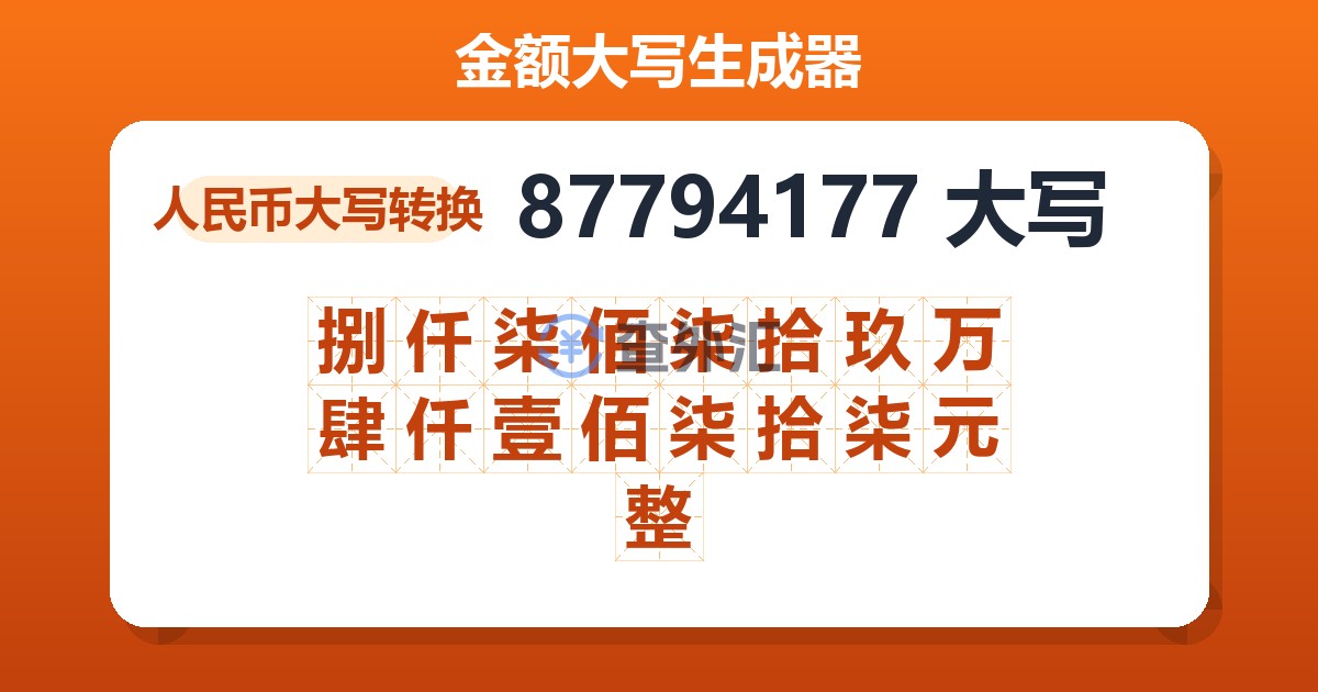 87794177大写 捌仟柒佰柒拾玖万肆仟壹佰柒拾柒元整