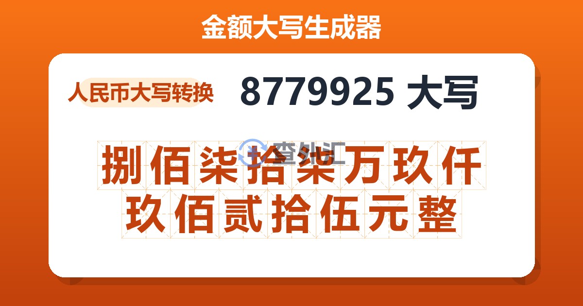 8779925大写 捌佰柒拾柒万玖仟玖佰贰拾伍元整