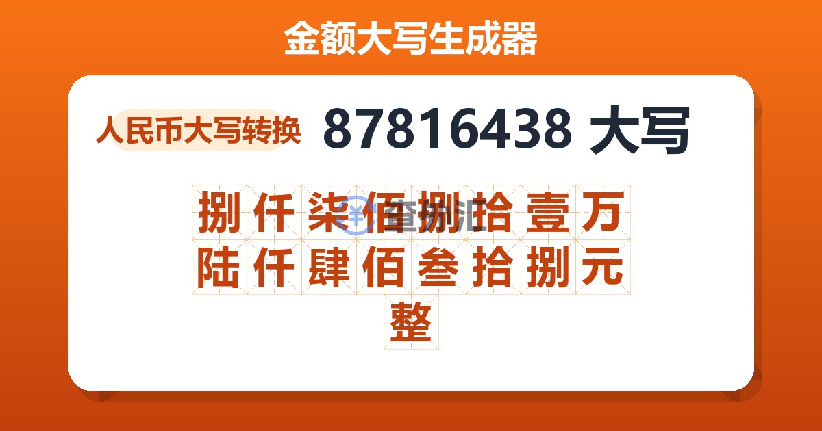 87816438大写 捌仟柒佰捌拾壹万陆仟肆佰叁拾捌元整