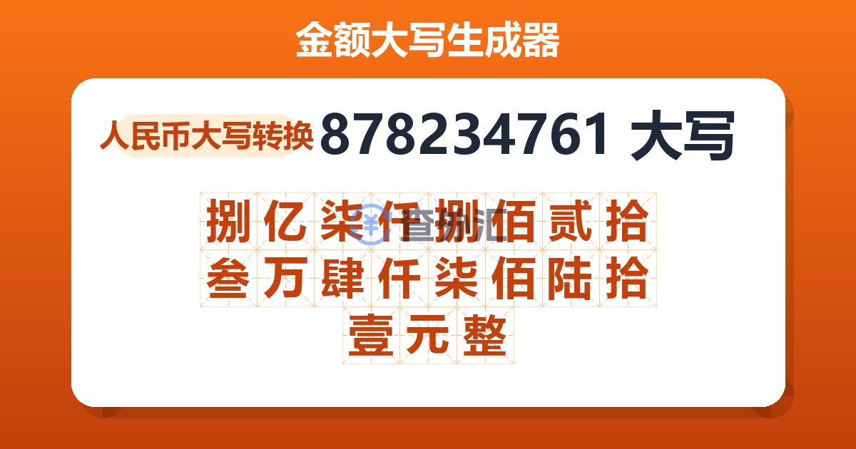 878234761大写 捌亿柒仟捌佰贰拾叁万肆仟柒佰陆拾壹元整
