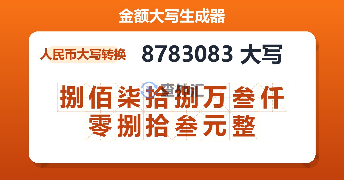 8783083大写 捌佰柒拾捌万叁仟零捌拾叁元整
