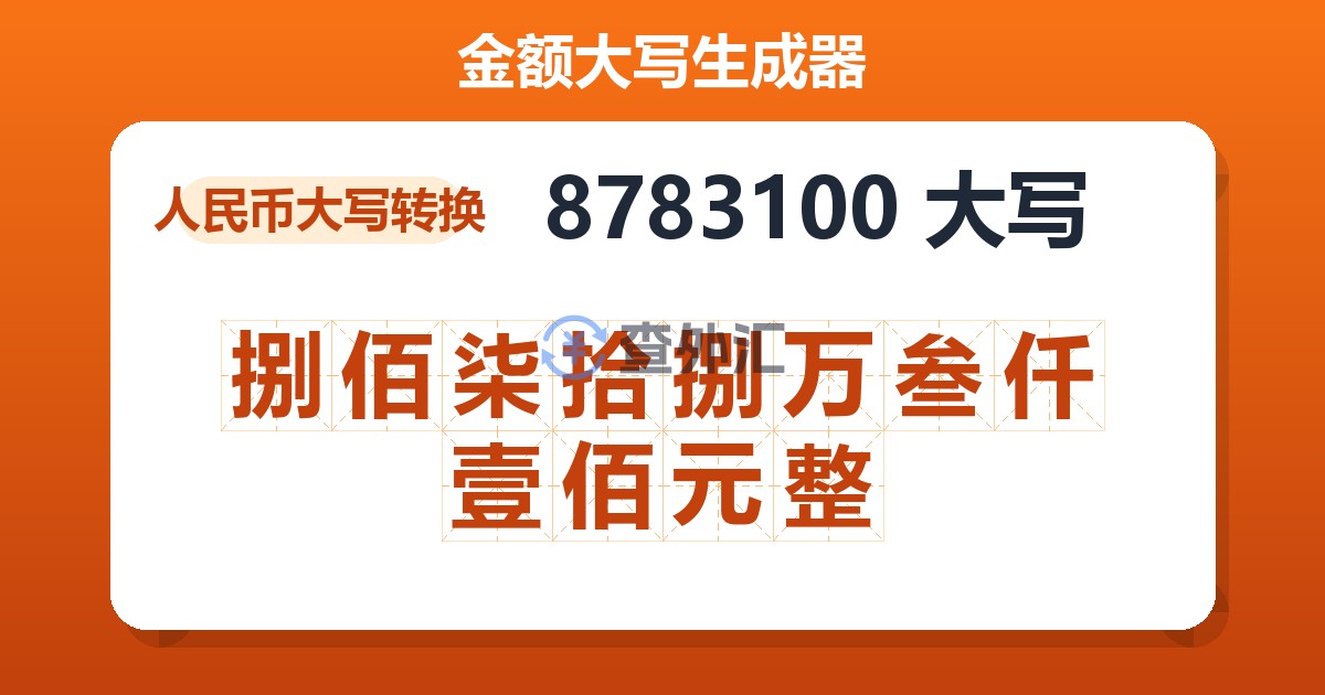 8783100大写 捌佰柒拾捌万叁仟壹佰元整