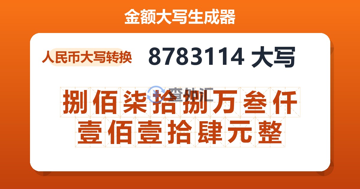 8783114大写 捌佰柒拾捌万叁仟壹佰壹拾肆元整