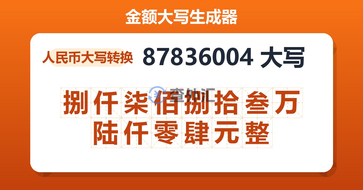 87836004大写 捌仟柒佰捌拾叁万陆仟零肆元整
