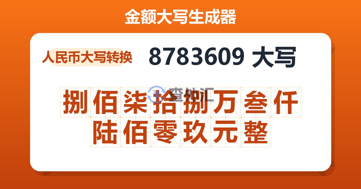 8783609大写 捌佰柒拾捌万叁仟陆佰零玖元整