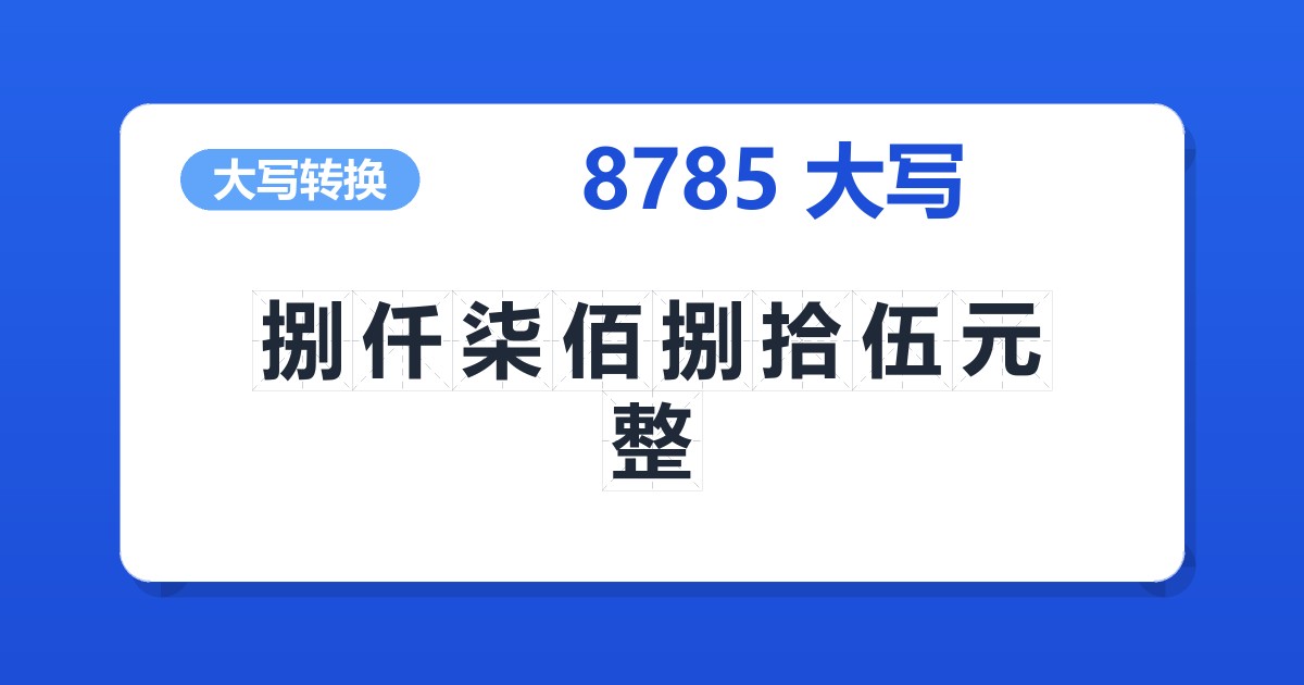 8785大写 捌仟柒佰捌拾伍元整