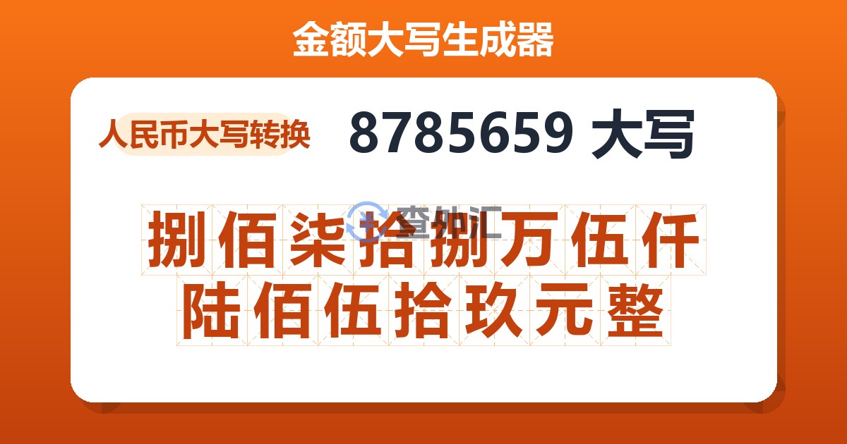8785659大写 捌佰柒拾捌万伍仟陆佰伍拾玖元整