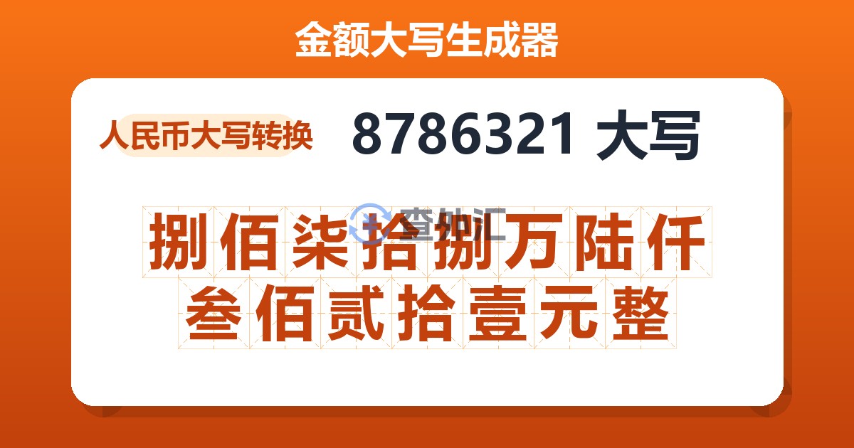 8786321大写 捌佰柒拾捌万陆仟叁佰贰拾壹元整