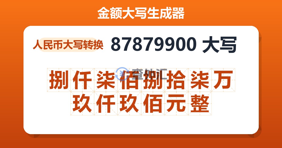 87879900大写 捌仟柒佰捌拾柒万玖仟玖佰元整