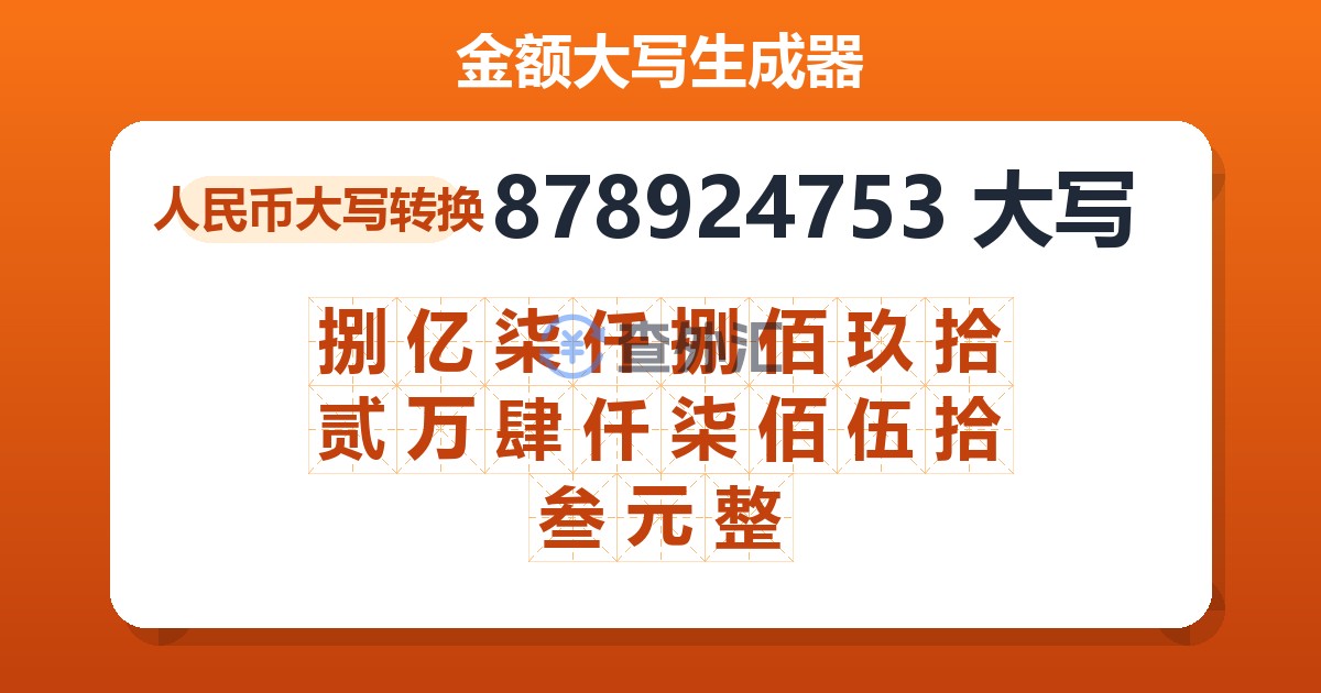 878924753大写 捌亿柒仟捌佰玖拾贰万肆仟柒佰伍拾叁元整