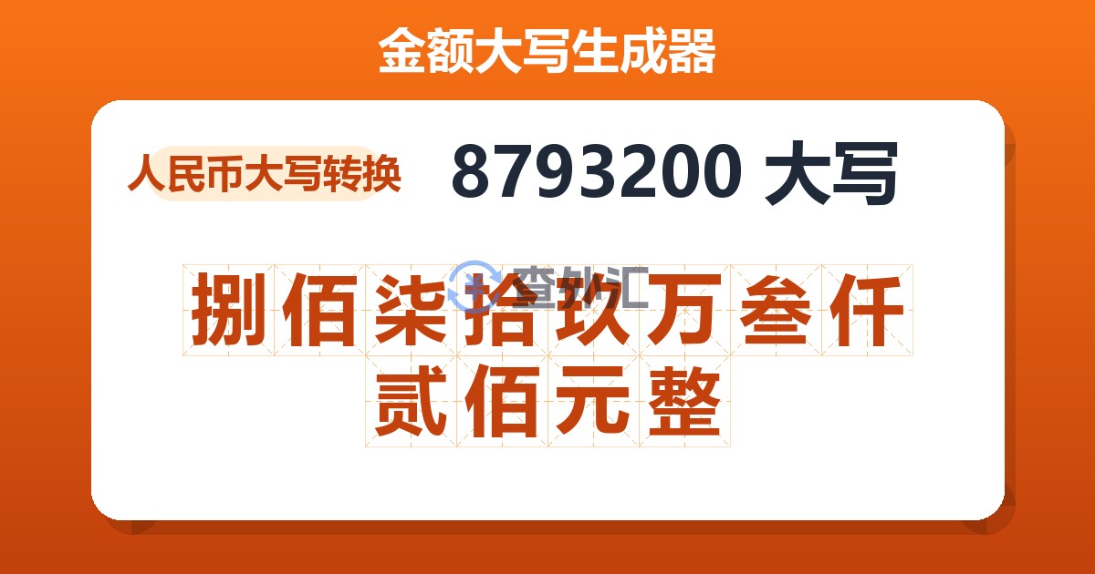 8793200大写 捌佰柒拾玖万叁仟贰佰元整