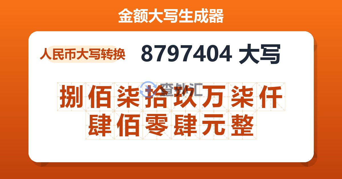 8797404大写 捌佰柒拾玖万柒仟肆佰零肆元整