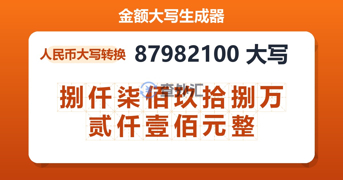 87982100大写 捌仟柒佰玖拾捌万贰仟壹佰元整