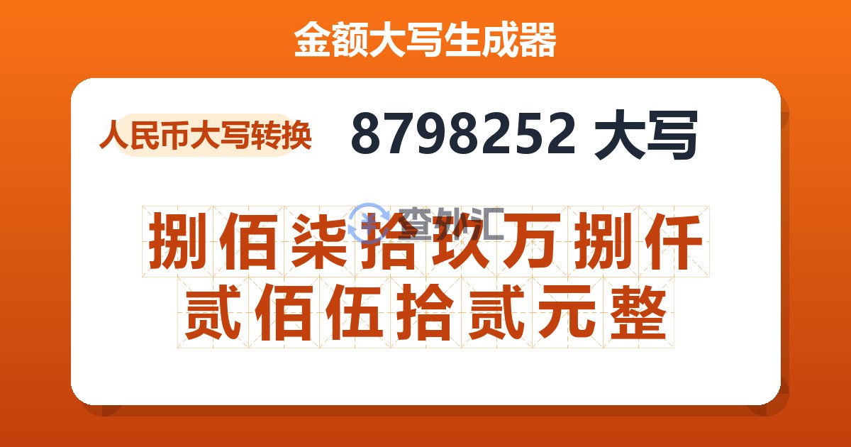 8798252大写 捌佰柒拾玖万捌仟贰佰伍拾贰元整