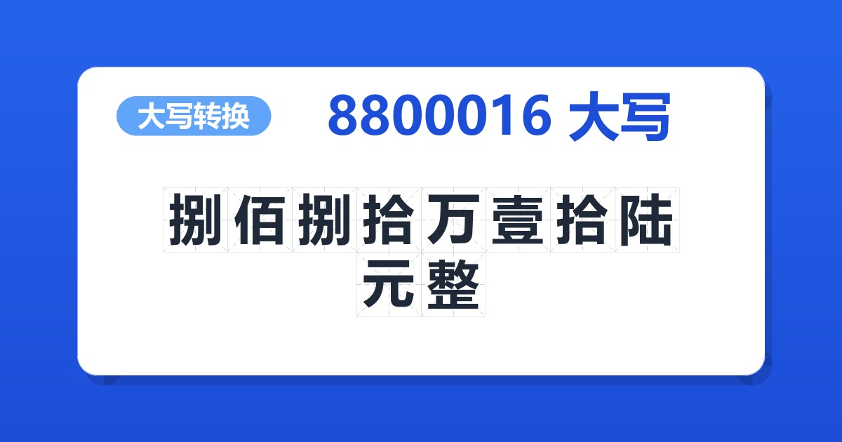 8800016大写 捌佰捌拾万壹拾陆元整
