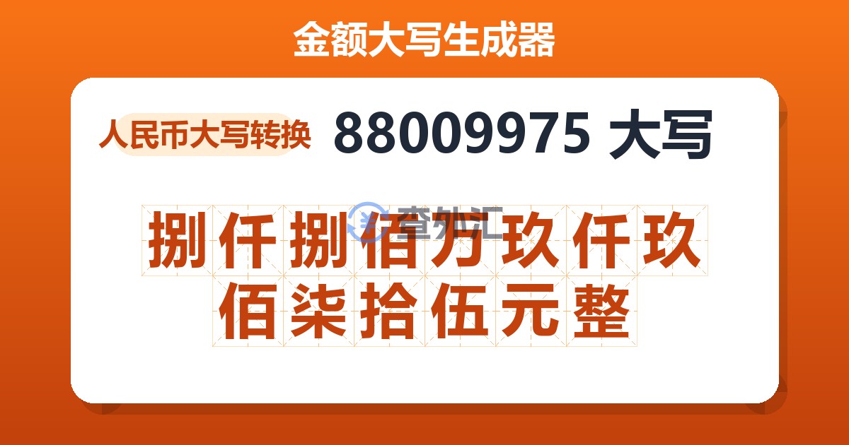 88009975大写 捌仟捌佰万玖仟玖佰柒拾伍元整