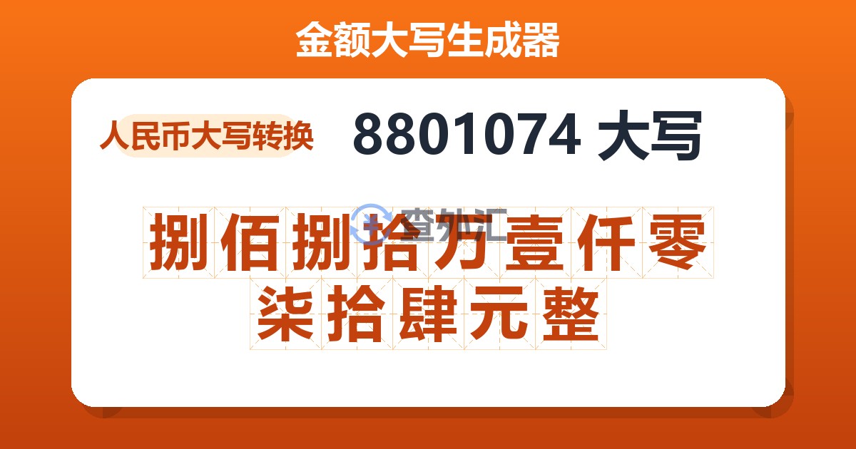 8801074大写 捌佰捌拾万壹仟零柒拾肆元整
