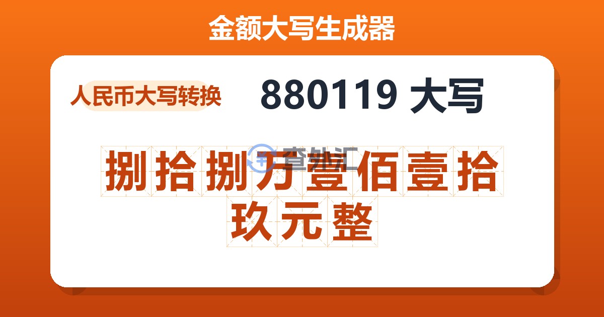 880119大写 捌拾捌万壹佰壹拾玖元整