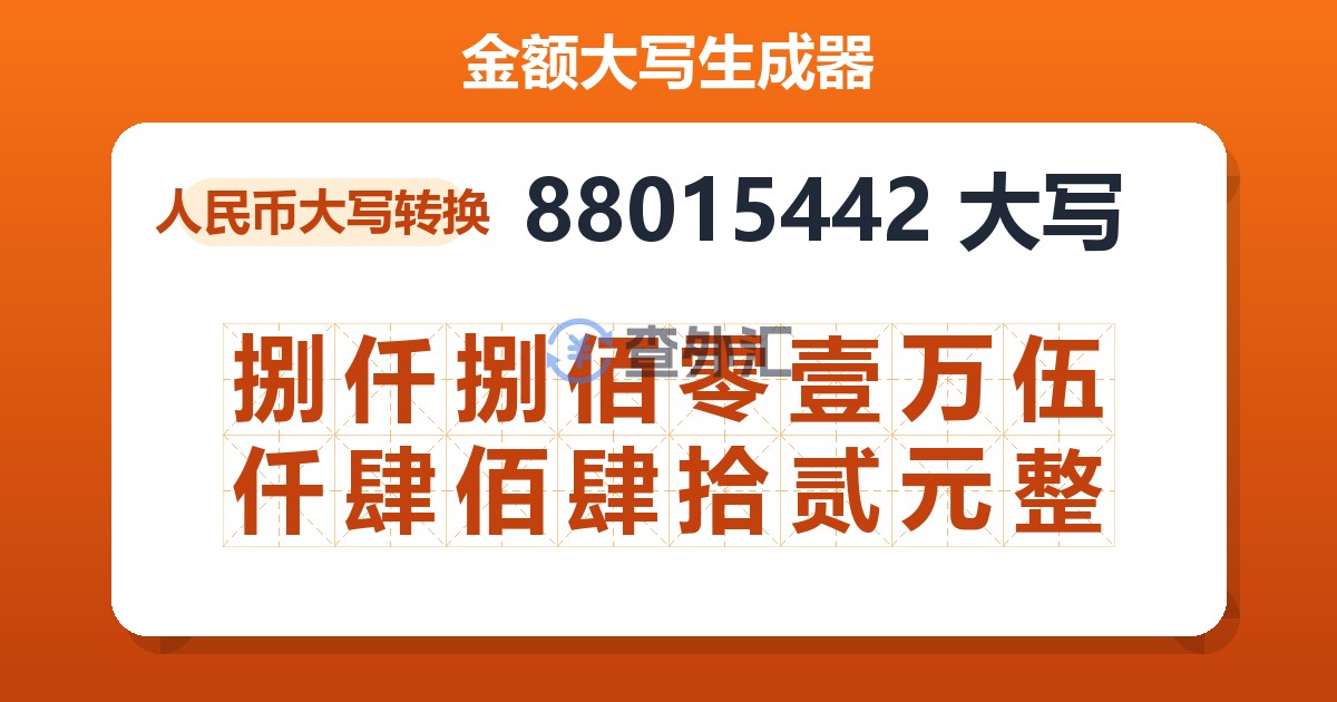 88015442大写 捌仟捌佰零壹万伍仟肆佰肆拾贰元整