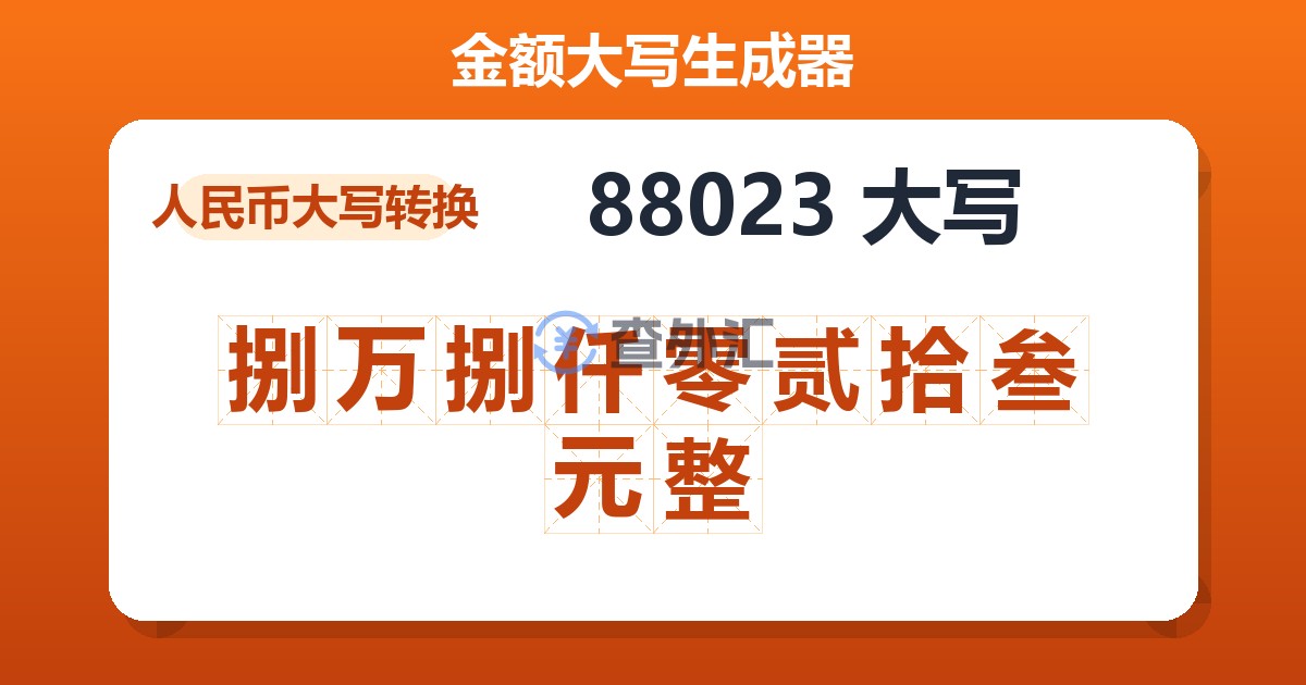 88023大写 捌万捌仟零贰拾叁元整