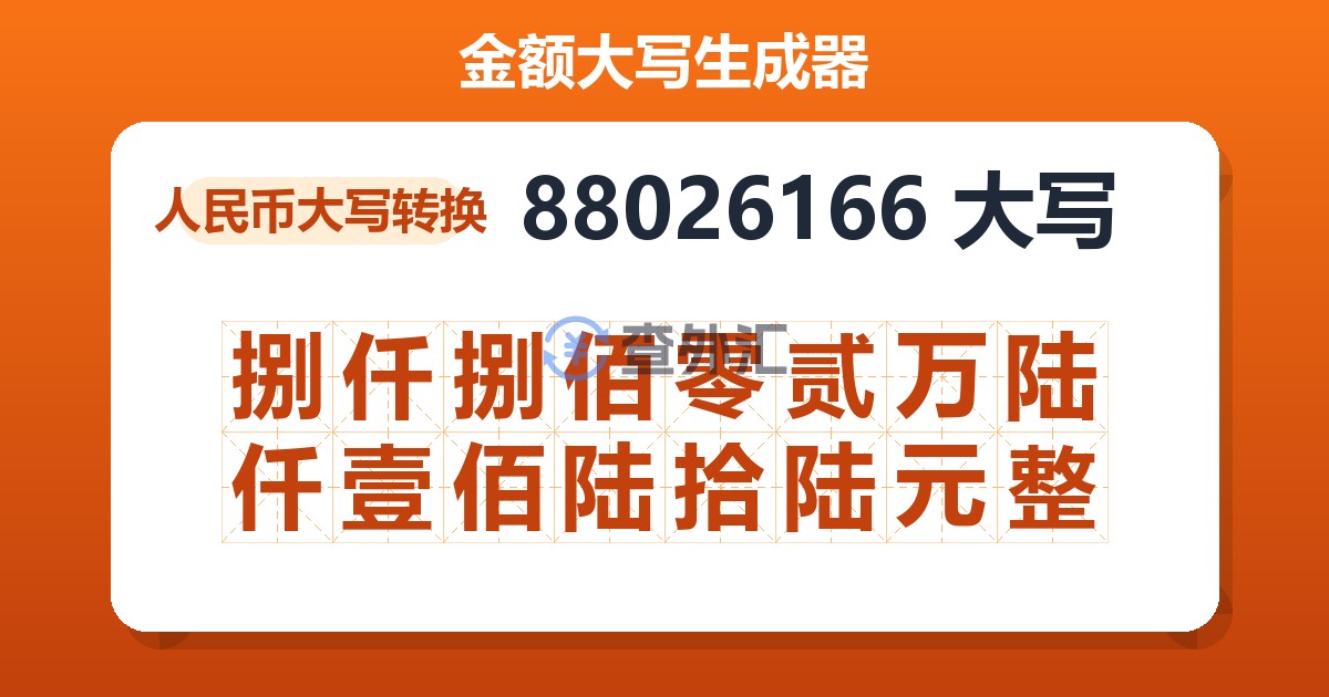 88026166大写 捌仟捌佰零贰万陆仟壹佰陆拾陆元整