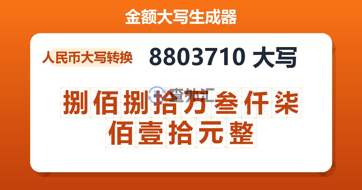 8803710大写 捌佰捌拾万叁仟柒佰壹拾元整