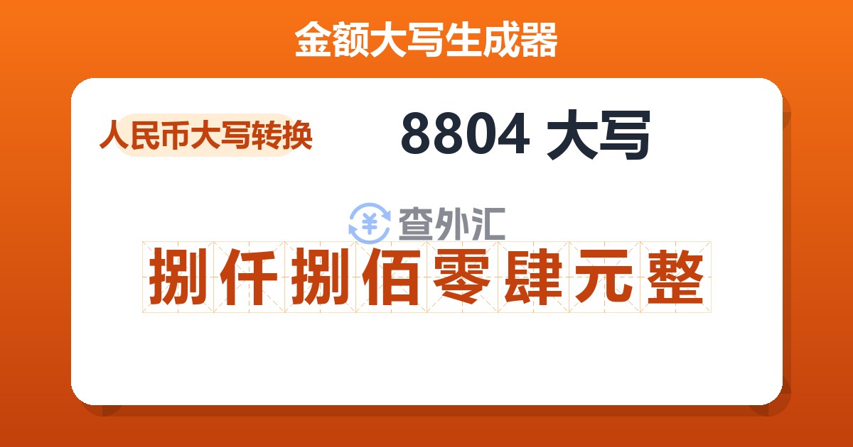 8804大写 捌仟捌佰零肆元整