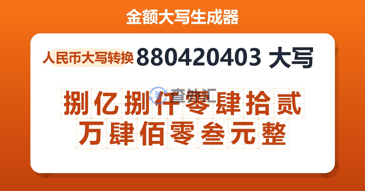 880420403大写 捌亿捌仟零肆拾贰万肆佰零叁元整