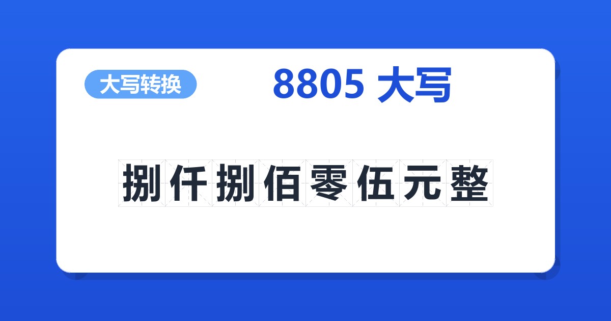 8805大写 捌仟捌佰零伍元整