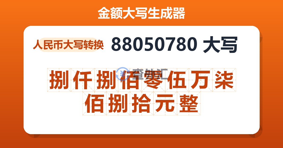 88050780大写 捌仟捌佰零伍万柒佰捌拾元整