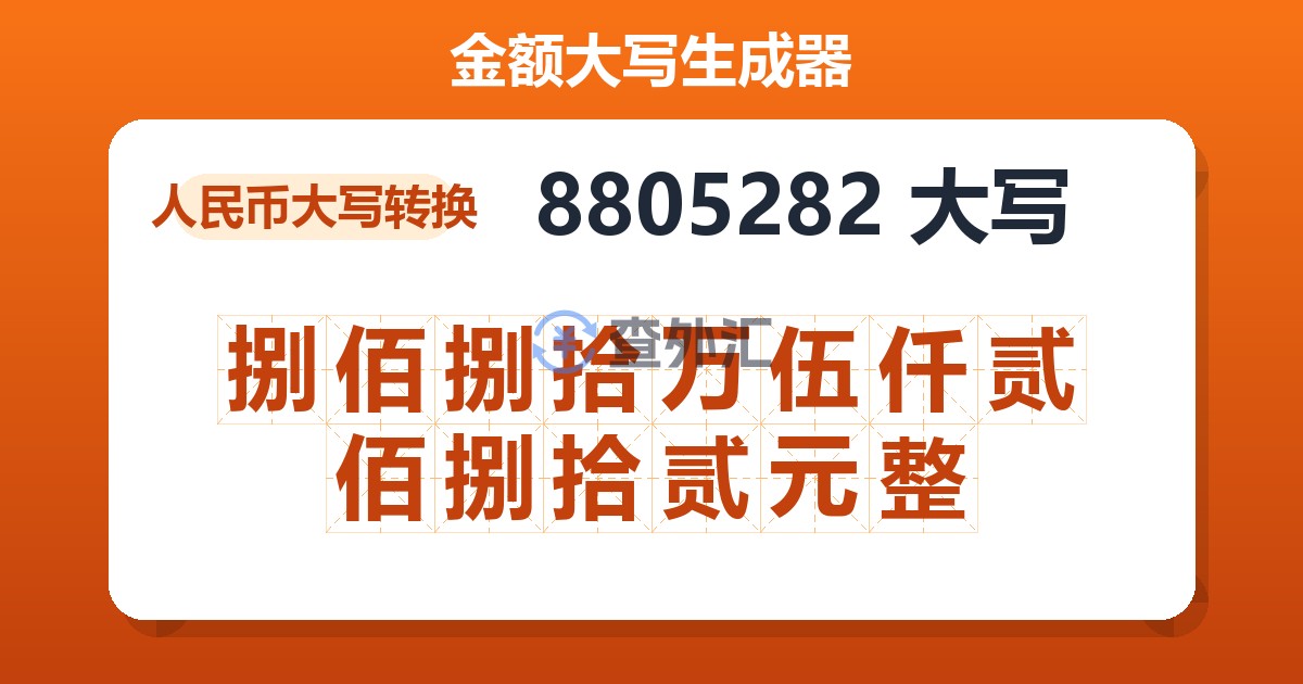 8805282大写 捌佰捌拾万伍仟贰佰捌拾贰元整