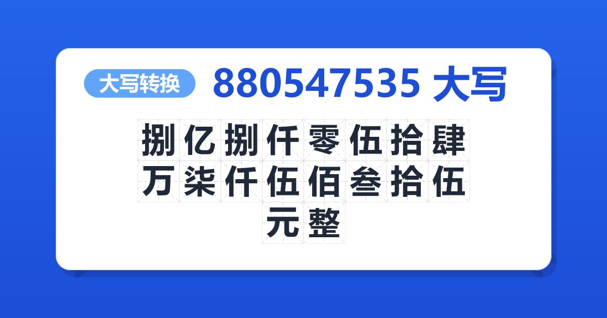 880547535大写 捌亿捌仟零伍拾肆万柒仟伍佰叁拾伍元整