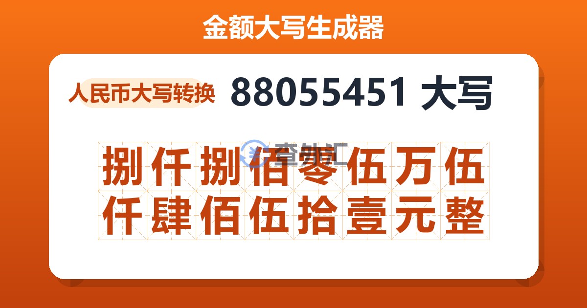 88055451大写 捌仟捌佰零伍万伍仟肆佰伍拾壹元整