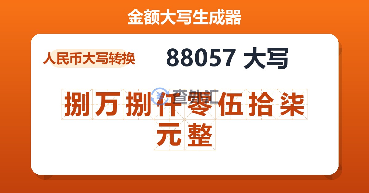 88057大写 捌万捌仟零伍拾柒元整