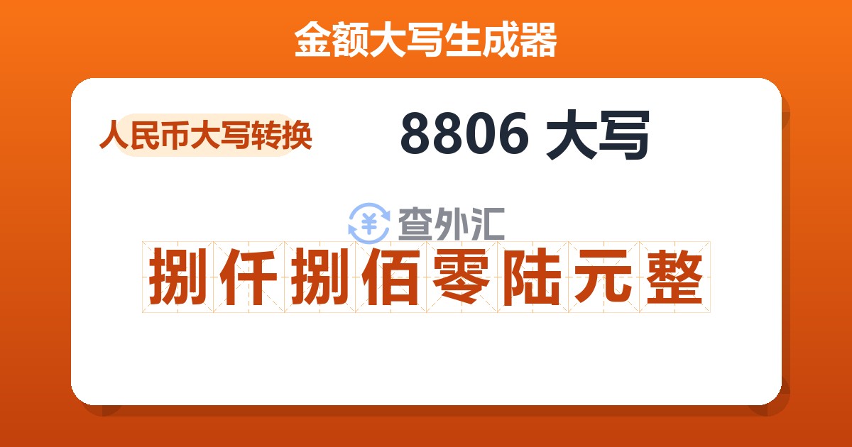 8806大写 捌仟捌佰零陆元整
