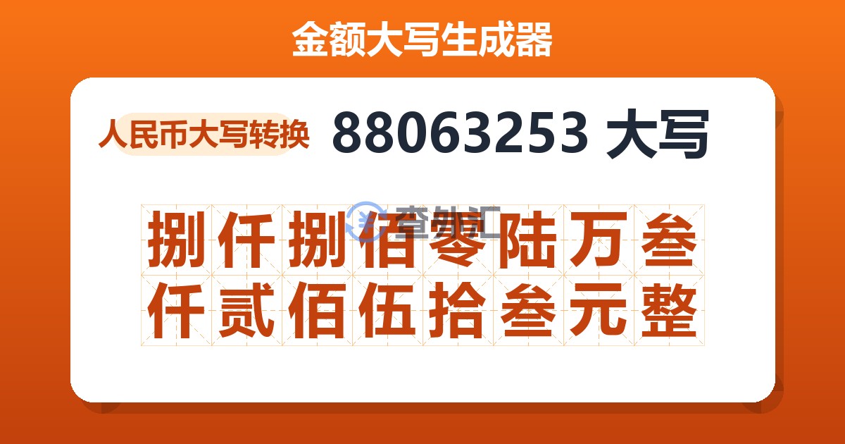 88063253大写 捌仟捌佰零陆万叁仟贰佰伍拾叁元整