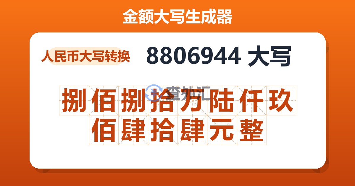 8806944大写 捌佰捌拾万陆仟玖佰肆拾肆元整