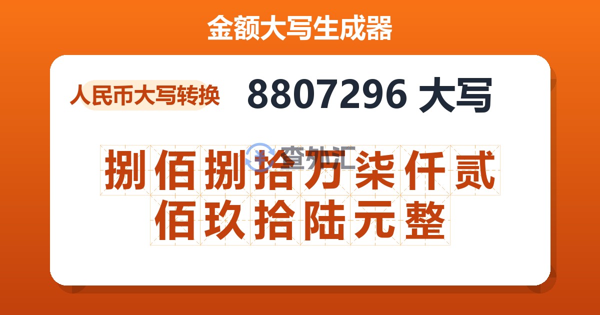 8807296大写 捌佰捌拾万柒仟贰佰玖拾陆元整