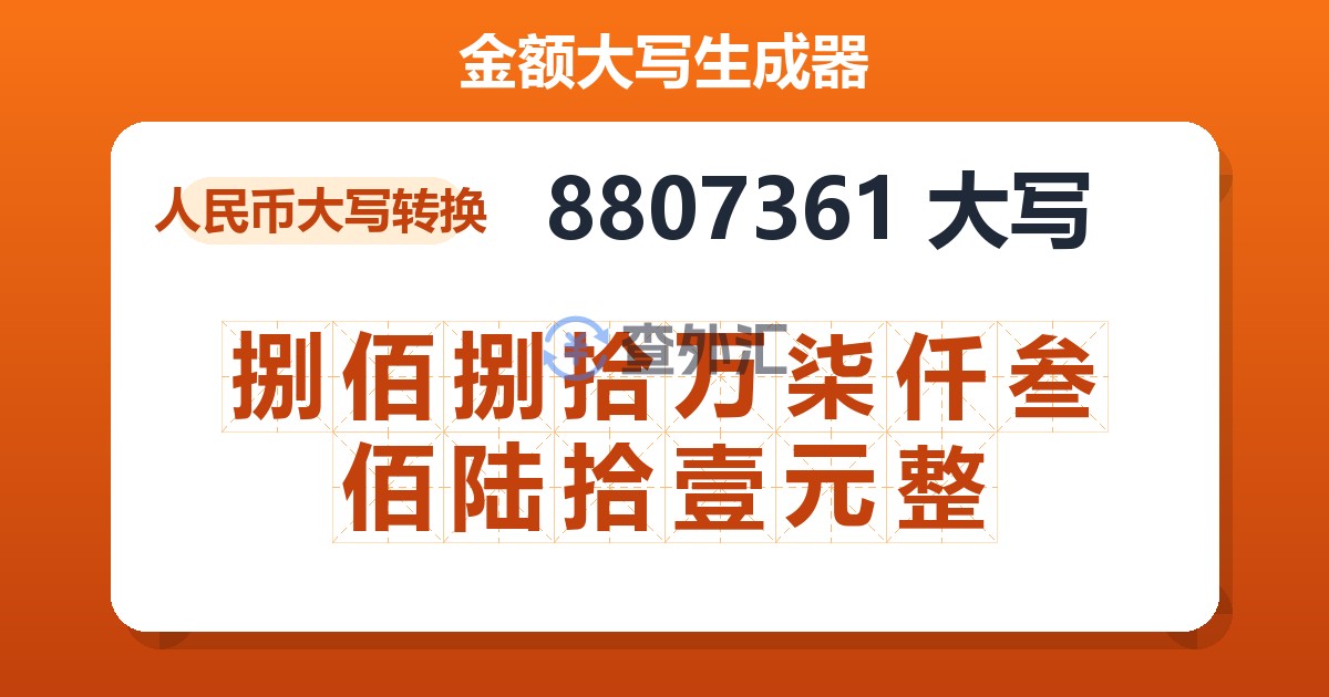 8807361大写 捌佰捌拾万柒仟叁佰陆拾壹元整