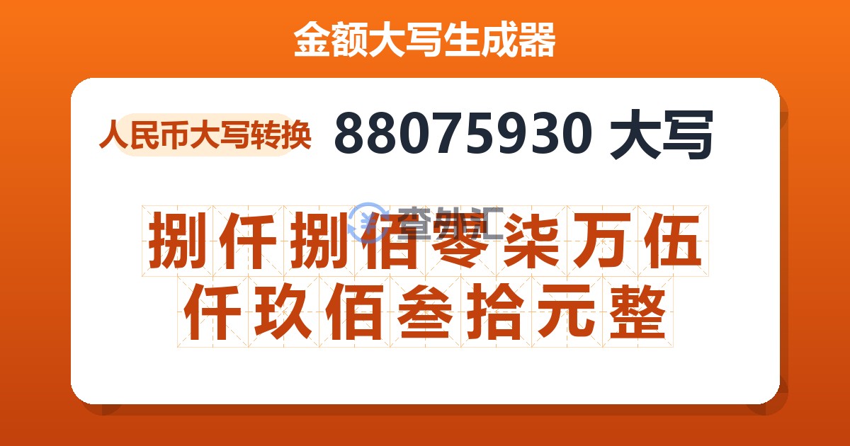 88075930大写 捌仟捌佰零柒万伍仟玖佰叁拾元整