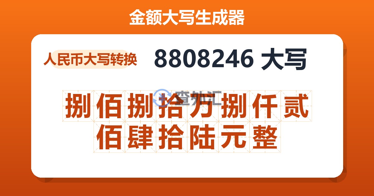 8808246大写 捌佰捌拾万捌仟贰佰肆拾陆元整