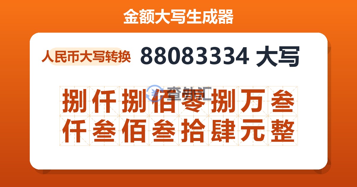 88083334大写 捌仟捌佰零捌万叁仟叁佰叁拾肆元整